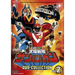 太陽戦隊サンバルカン DVD COLLECTION Vol.2（ＤＶＤ）