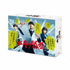 二月の勝者－絶対合格の教室－ DVD-BOX（ＤＶＤ）