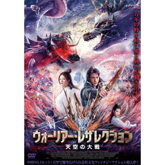 ウォーリアー・レザレクション　天空の大戦（ＤＶＤ）