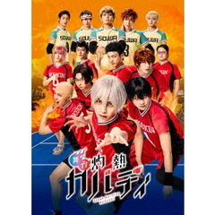 舞台「灼熱カバディ」（Ｂｌｕ－ｒａｙ　Ｄｉｓｃ）