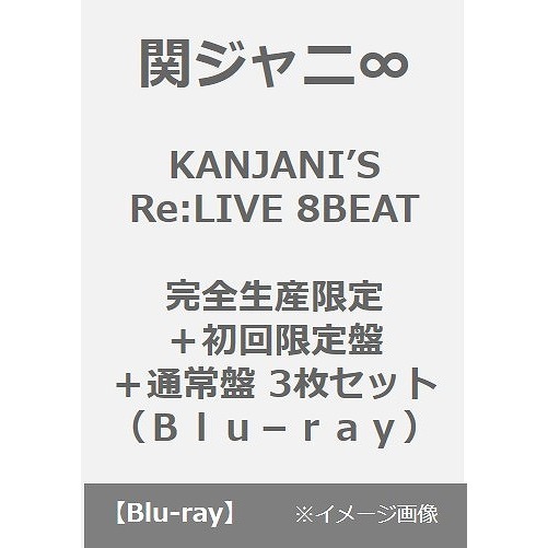 関ジャニ∞／KANJANI’S Re:LIVE 8BEAT 完全生産限定＋初回限定盤＋通常盤 3枚セット（Blu-ray）（Ｂｌｕ－ｒａｙ）