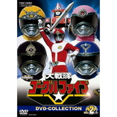 大戦隊ゴーグルV（ファイブ） DVD COLLECTION Vol.2（ＤＶＤ）