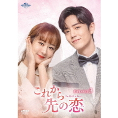 これから先の恋　DVD－SET3（ＤＶＤ）