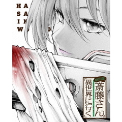 便利屋斎藤さん、異世界に行く 第2巻（Ｂｌｕ－ｒａｙ）