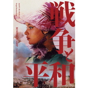 戦争と平和 4Kレストア（ＤＶＤ） 通販｜セブンネットショッピング