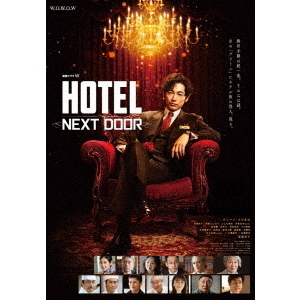 連続ドラマW 「HOTEL -NEXT DOOR-」 Blu-ray BOX（Ｂｌｕ－ｒａｙ） 通販｜セブンネットショッピング
