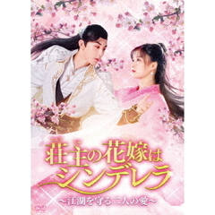 荘主の花嫁はシンデレラ ～江湖を守る二人の愛～ DVD-BOX 1（ＤＶＤ）