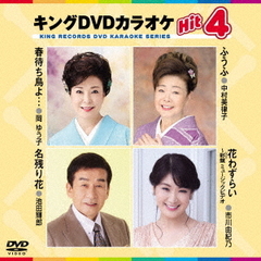キングDVDカラオケHit4　Vol．223（ＤＶＤ）