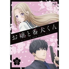 お嬢と番犬くん Vol.1（Ｂｌｕ－ｒａｙ）