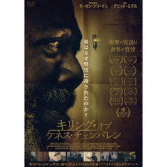 キリング・オブ・ケネス・チェンバレン（ＤＶＤ）