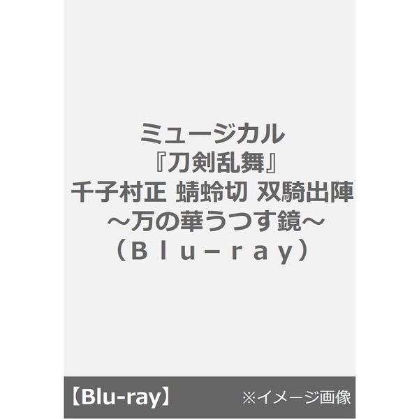 ミュージカル 『刀剣乱舞』 千子村正 蜻蛉切 双騎出陣 ～万の華うつす鏡～（Ｂｌｕ－ｒａｙ） 通販｜セブンネットショッピング