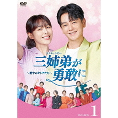 三姉弟が勇敢に ～恋するオトナたち～ DVD-BOX 1（ＤＶＤ）