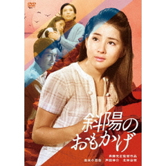 斜陽のおもかげ（ＤＶＤ）