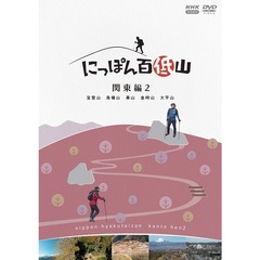 にっぽん百低山 関東編 2（ＤＶＤ）