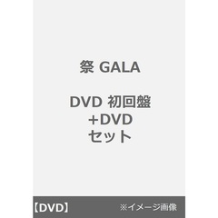 GALA DVD セット Amazon.co.jp: 【2形態セット】 祭 GALA (初回盤＋通常盤
