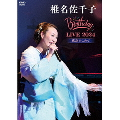 椎名佐千子／椎名佐千子 Birthday LIVE 2024 ―感謝をこめて―（ＤＶＤ）