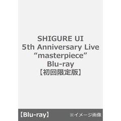 しぐれうい／SHIGURE UI 5th Anniversary Live “masterpiece” 【初回限定版】＜セブンネット限定特典：アクリルスマホスタンド／メーカー特典：レプリカチケット風ステッカー(全1種) 付き＞（Ｂｌｕ－ｒａｙ）