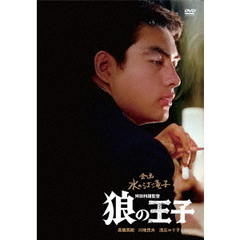 狼の王子（ＤＶＤ）