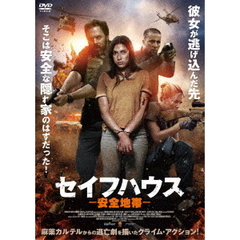 セイフハウス －安全地帯－（ＤＶＤ）