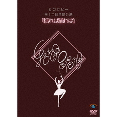 ヒコロヒー第十二回単独公演「括れば踊れば」（ＤＶＤ）