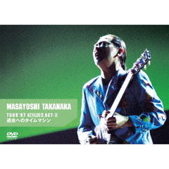 高中正義／虹伝説II ACT-2 過去へのタイムマシン（ＤＶＤ）