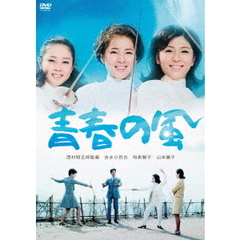青春の風（ＤＶＤ）
