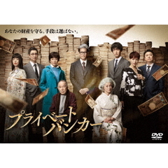 プライベートバンカー DVD-BOX（ＤＶＤ）