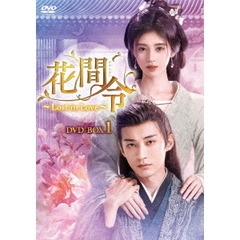 花間令＜かかんれい＞ ～Lost in Love～ DVD-BOX 1（ＤＶＤ）