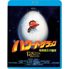 ハワード・ザ・ダック／暗黒魔王の陰謀（Ｂｌｕ－ｒａｙ）