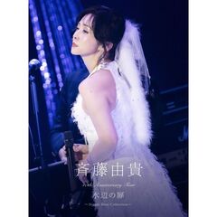 斉藤由貴／40th Anniversary Tour “水辺の扉” ~Single Best Collection~ 初回生産限定盤（セブンネット限定特典：ポストカード【絵柄E】）（ＤＶＤ）