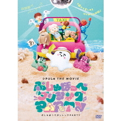 シナぷしゅ　THE　MOVIE　ぷしゅほっぺダンシングPARTY（ＤＶＤ）