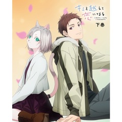 キミと越えて恋になる　下巻（Ｂｌｕ－ｒａｙ　Ｄｉｓｃ）