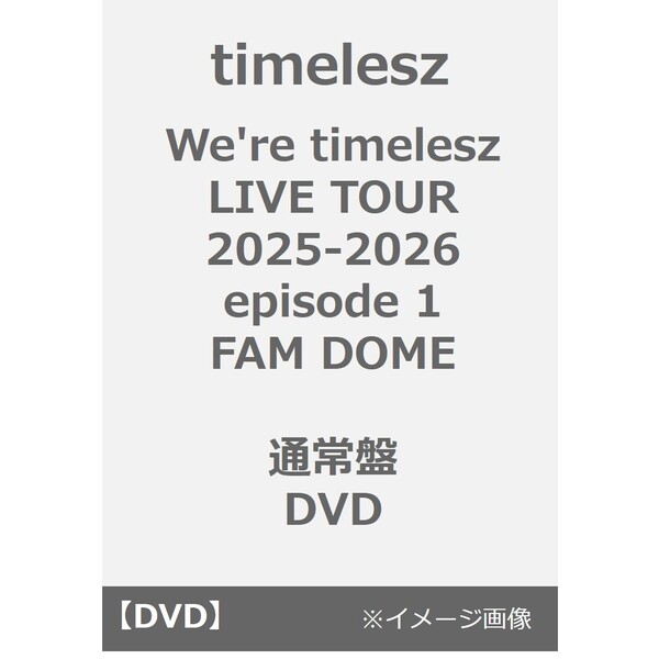 timelesz／We're timelesz LIVE TOUR 2025-2026 episode 1 FAM DOME 通常盤 DVD