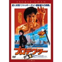 プロテクター　＜日本語吹替収録版＞（ＤＶＤ）