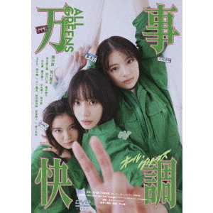 万事快調＜オール・グリーンズ＞（DVD） 通販｜セブンネット