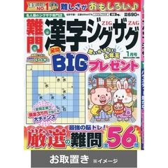 難問漢字ジグザグ (雑誌お取置き)1年6冊
