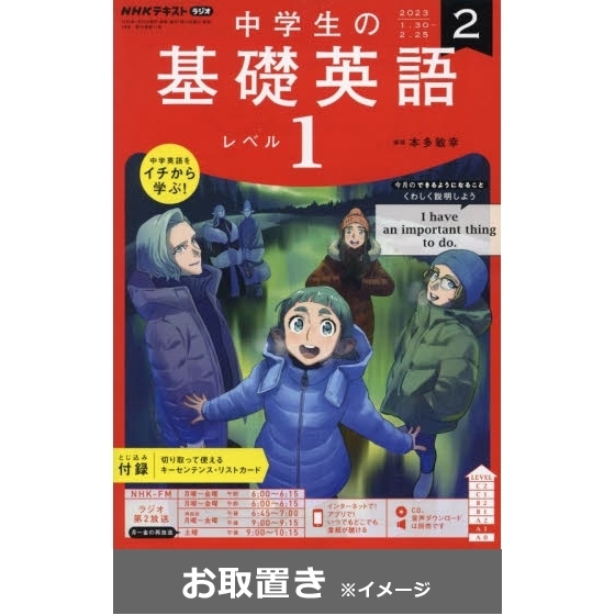 NHKラジオ　中学生の基礎英語レベル1