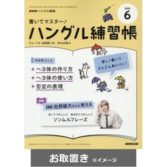 ＮＨＫハングル講座　書いてマスター！ハングル練習帳 (雑誌お取置き)1年8冊