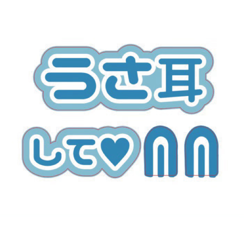 7/29 みみ様 うちわ文字 オーダー ぷっくり名前うちわ セミオーダー】データ販売 その他素材 Puffy