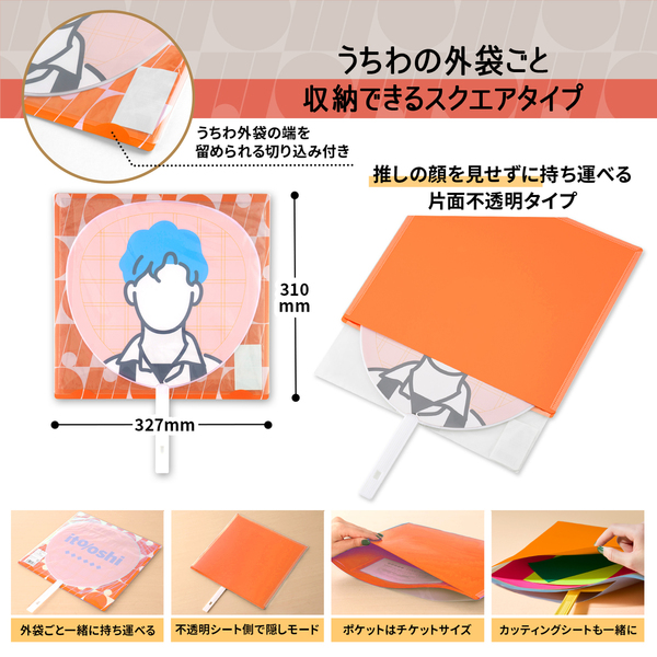 推し活 うちわケース オレンジ 6点セット 推しの顔を見せずに持ち運べる片面不透明のうちわケース オレンジ 通販