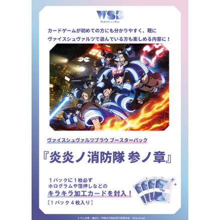 ヴァイスシュヴァルツブラウ ブースターパック 『炎炎ノ消防隊
