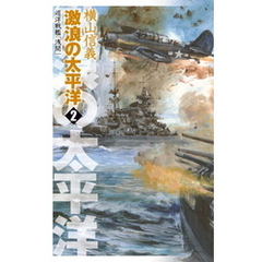 巡洋戦艦「浅間」　激浪の太平洋２