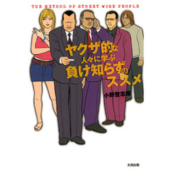 ヤクザ的な人々に学ぶ負け知らずのススメ
