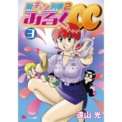 胸キュン刑事2 みるくCC（3） 通販｜セブンネットショッピング