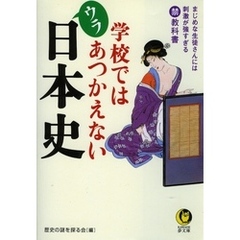 学校ではあつかえないウラ日本史　まじめな生徒さんには刺激が強すぎる（禁）教科書