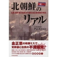 北朝鮮のリアル　住民・脱北者の証言から読む金正恩体制の明日