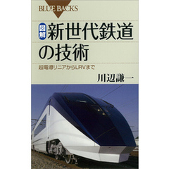 図解・新世代鉄道の技術 : 超電導リニアからLRVまで