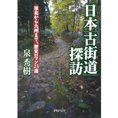 日本「古街道」探訪　東北から九州まで、歴史ロマン23選