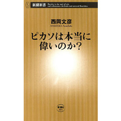 ピカソは本当に偉いのか？