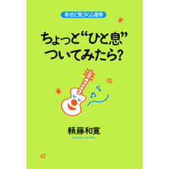 ちょっと“ひと息”ついてみたら？　幸せに気づく心理学